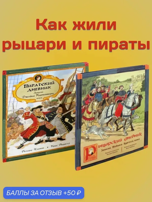 Как жили рыцари и пираты. Комплект из 2-х книг — Качели, 50 баллов за отзыв Яндекс Маркет