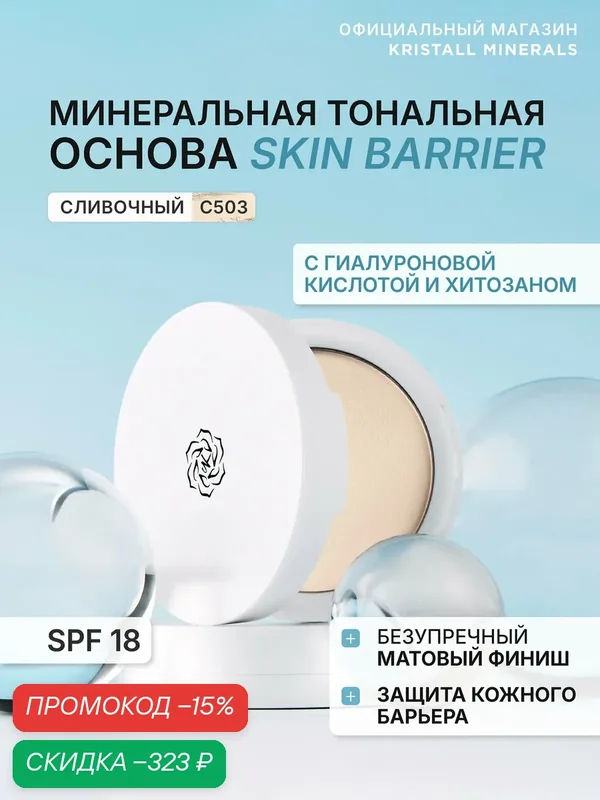 Минеральная матовая компактная тональная основа для лица Skin Barrier CG503 Сливочный — Kristall Minerals, скидка по промокоду Яндекс Маркет