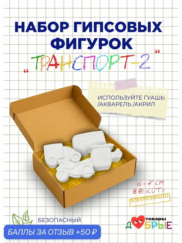 Набор гипсовых фигурок "Транспорт — 2" для раскрашивания – 4 шт в подарочной коробке — 50 баллов за отзыв Яндекс Маркет
