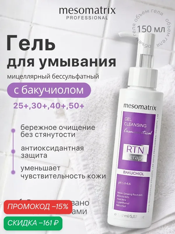 Гель RTN Therapy Bakuchiol, очищающий с бакучиолом, для лица и глаз, 150мл, Mesomatrix — Mesomatrix, скидка по промокоду Яндекс Маркет