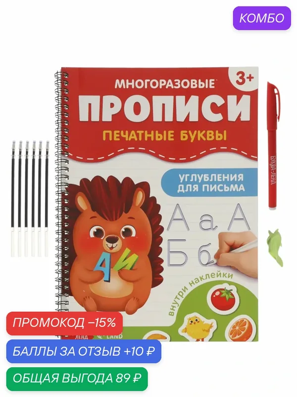 Прописи с углублениями и наклейками "Печатные буквы", 40 страниц — Буква-Ленд, промокод и 10 баллов за отзыв Яндекс Маркет