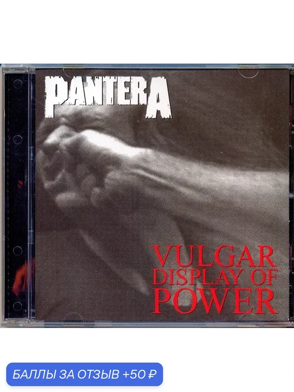 PANTERA - Vulgar Display Of Power 1992 г. Компакт диск — 50 баллов за отзыв Яндекс Маркет