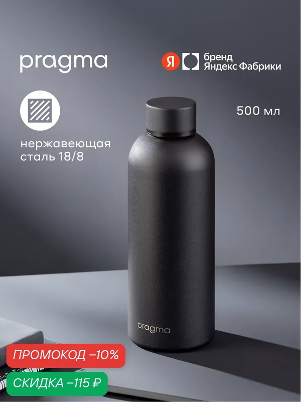 Термобутылка Pragma Mikbu из нержавеющей стали, глубокий чёрный, 500 мл — Pragma, скидка по промокоду Яндекс Маркет