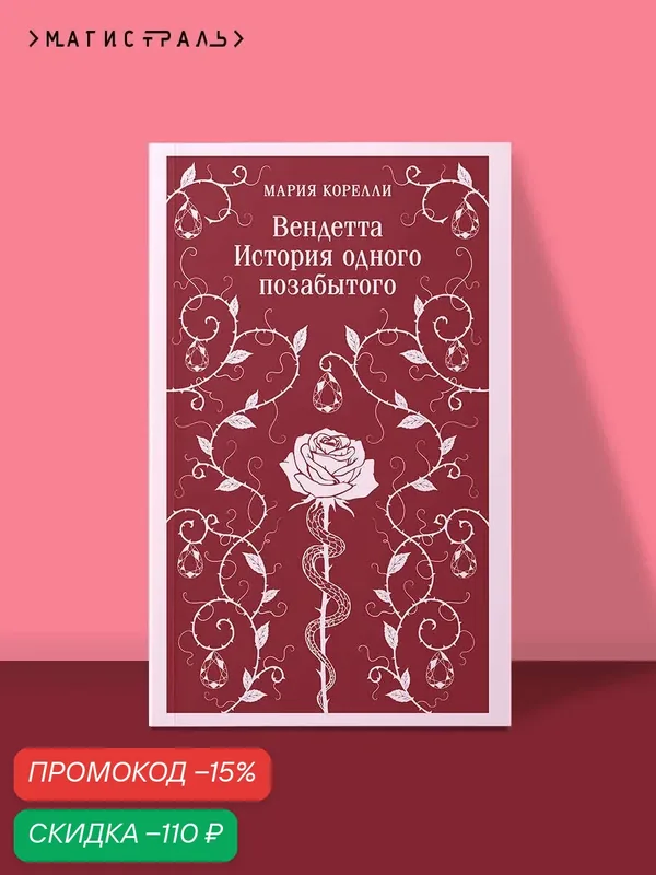 Корелли М. Вендетта. История одного позабытого — ЭКСМО, скидка по промокоду Яндекс Маркет
