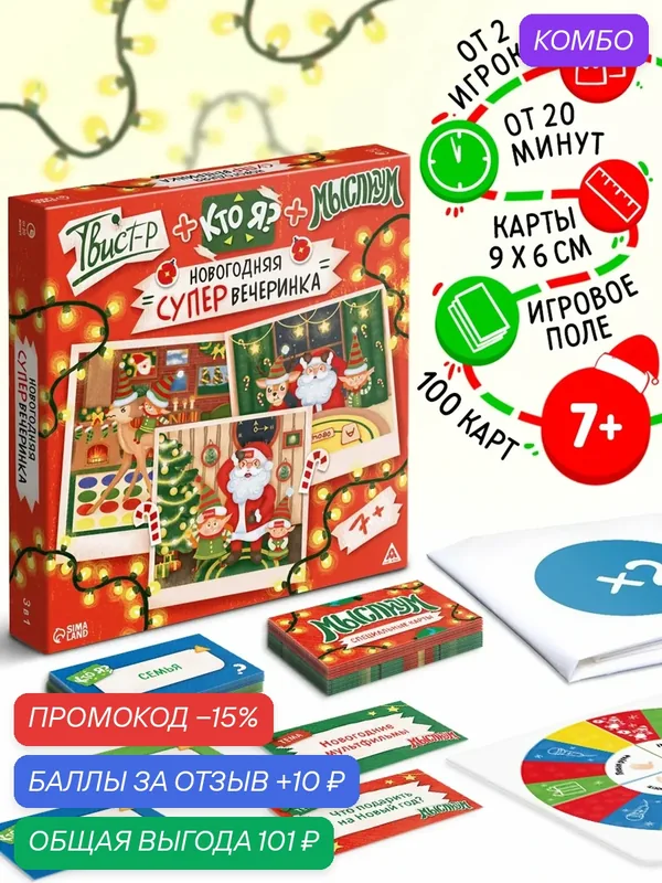 Настольная игра "Новогодняя супер вечеринка", 3в1, 100 карт, Твист-р+Кто Я?+Мыслиум, от 7 лет — ЛАС ИГРАС, промокод и 10 баллов за отзыв Яндекс Маркет