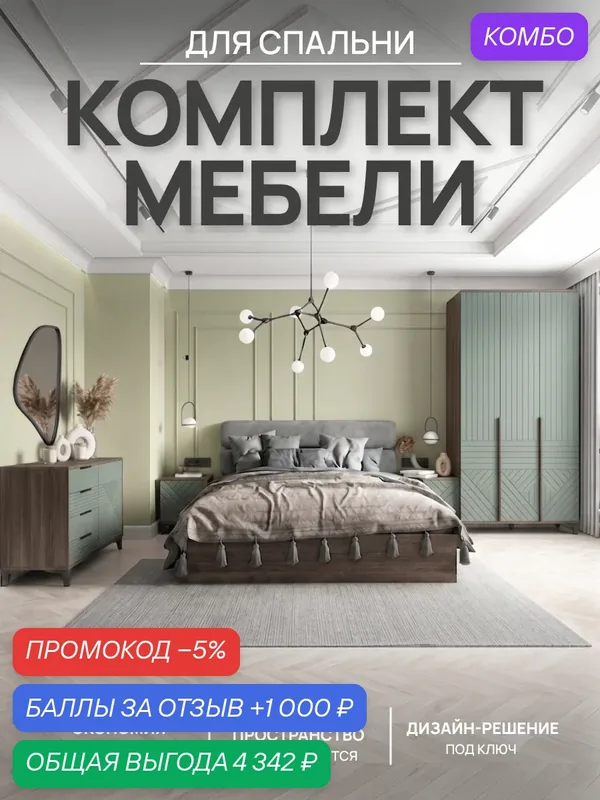 Комплект мебели для спальни Палау (comp 12) Табак/Эвкалипт Софт — ФОРЕС, промокод и 1 000 баллов за отзыв Яндекс Маркет