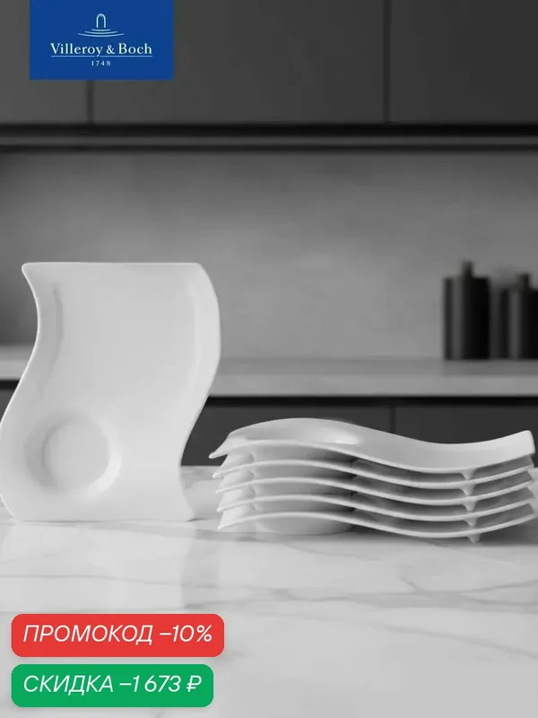 Набор блюдец 22*17 см, 6 предметов, NewWave, Villeroy & Boch, Премиум-Фарфор — Villeroy & Boch, скидка по промокоду Яндекс Маркет