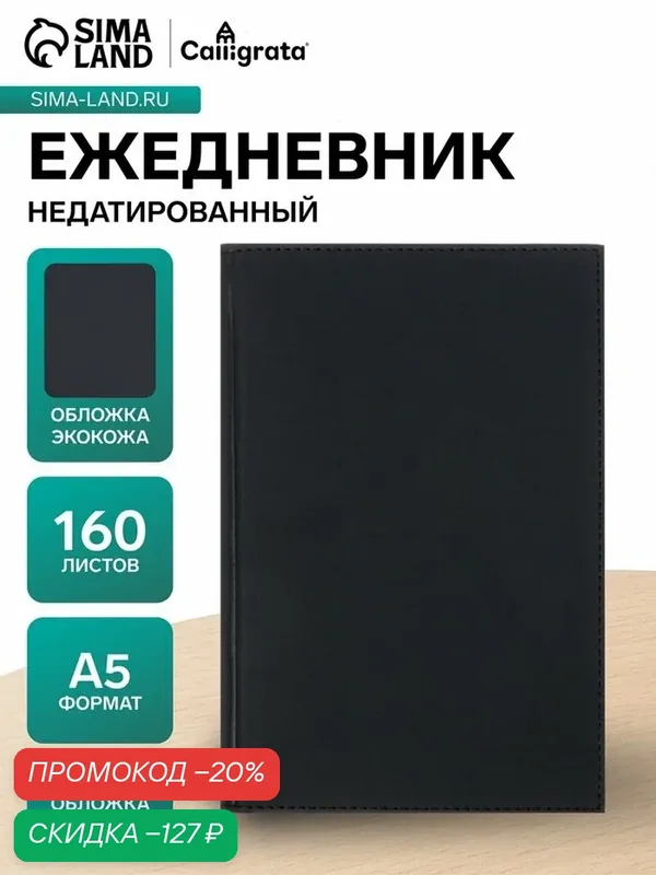 Ежедневник недатированный Вивелла А5, 160 листов, черный 10896604 — Calligrata, скидка по промокоду Яндекс Маркет