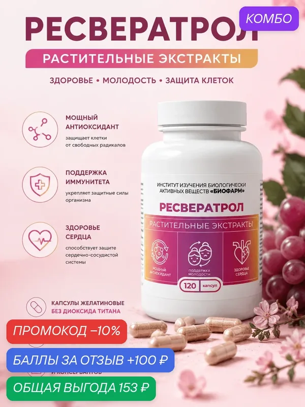 Капсулы с сухими растительными экстрактами - Ресвератрол 120 шт — ИНСТИТУТ ИЗУЧЕНИЯ БИОЛОГИЧЕСКИ АКТИВНЫХ ВЕЩЕСТВ БИОФАРМ, скидка по промокоду Яндекс Маркет