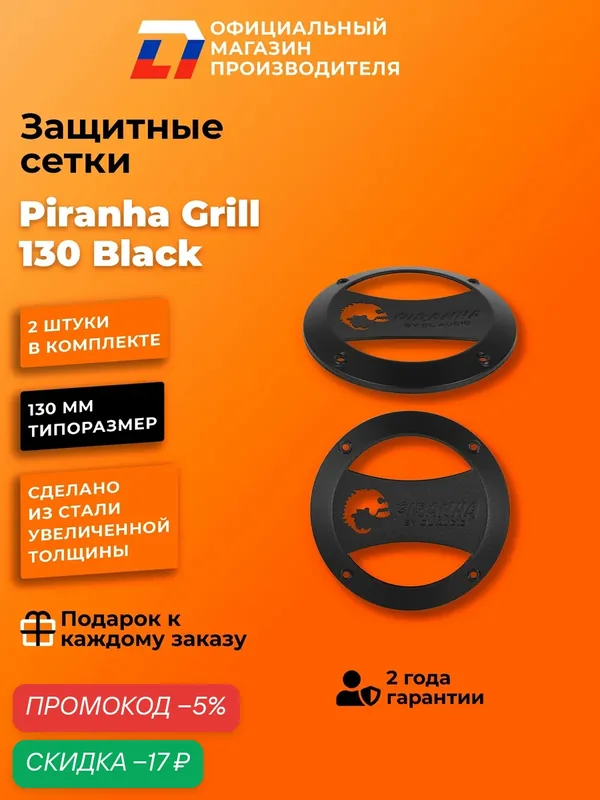 Грили сетки для динамиков 13 DL Audio Piranha Grill 130 Black — DL Audio, скидка по промокоду Яндекс Маркет