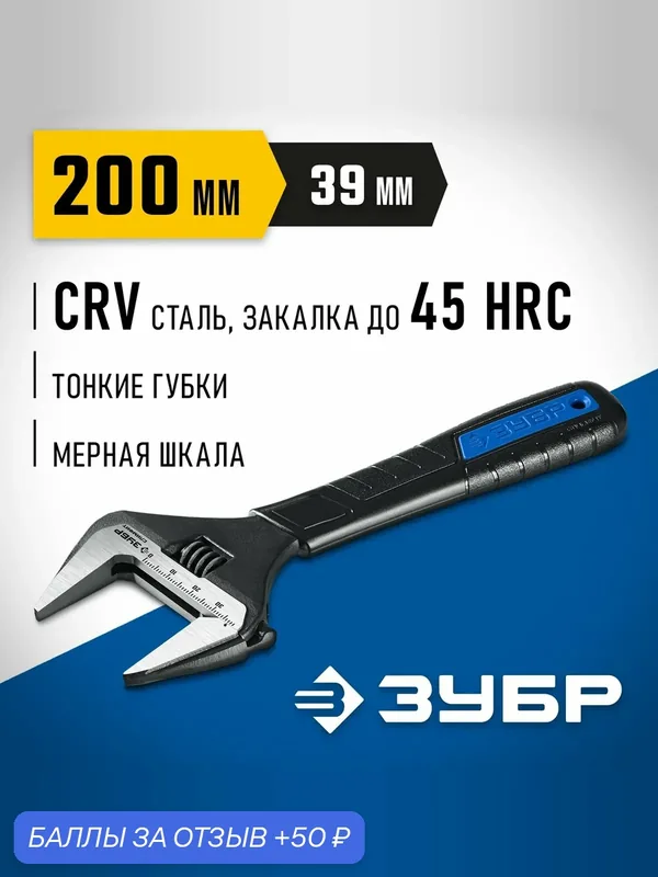 ЗУБР СлимФит, 200 / 39 мм, разводной ключ, Профессионал (27245-20) — ЗУБР, 50 баллов за отзыв Яндекс Маркет