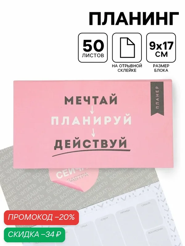 Планинг с отрывными листами, 50 л "Мечтай", розовый, на подарок, картон — ArtFox, скидка по промокоду Яндекс Маркет