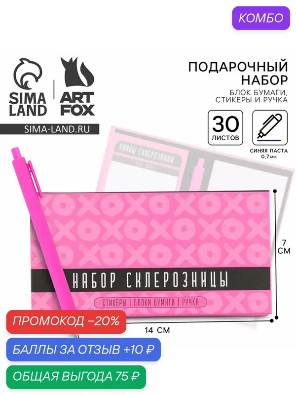 Блок для записей 3 шт. по 30 листов, стикеры, ручка шариковая синяя паста 0.7 мм «Набор склерозницы» — ArtFox, скидка по промокоду Яндекс Маркет