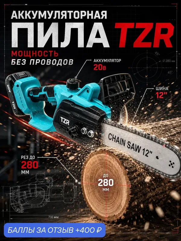 Цепная пила TZR "P20v", 20 В, 2000 W, аккумуляторная, безинструментальная натяжка цепи — TZR, 400 баллов за отзыв Яндекс Маркет