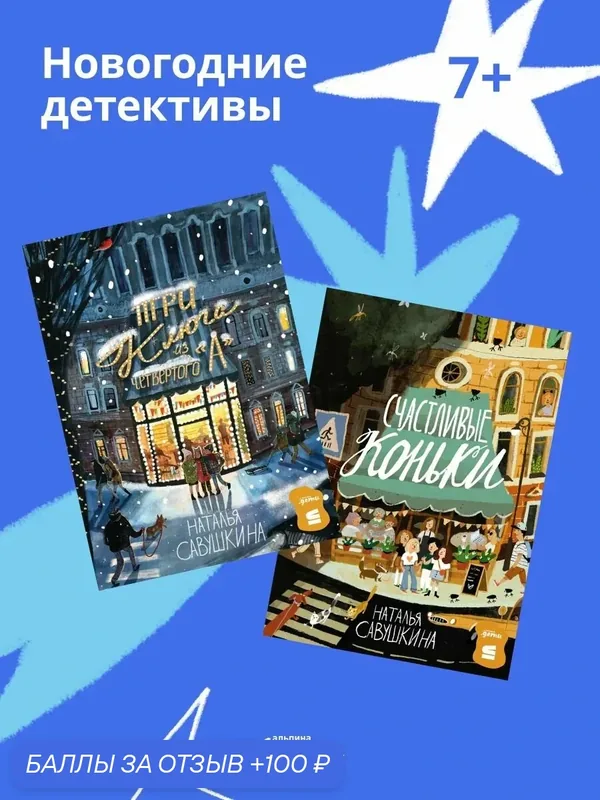 Книга Альпина Дети "Три ключа из 4 А + Счастливые Коньки", детектив, 2025 г, 664 г — Альпина. Дети, 100 баллов за отзыв Яндекс Маркет