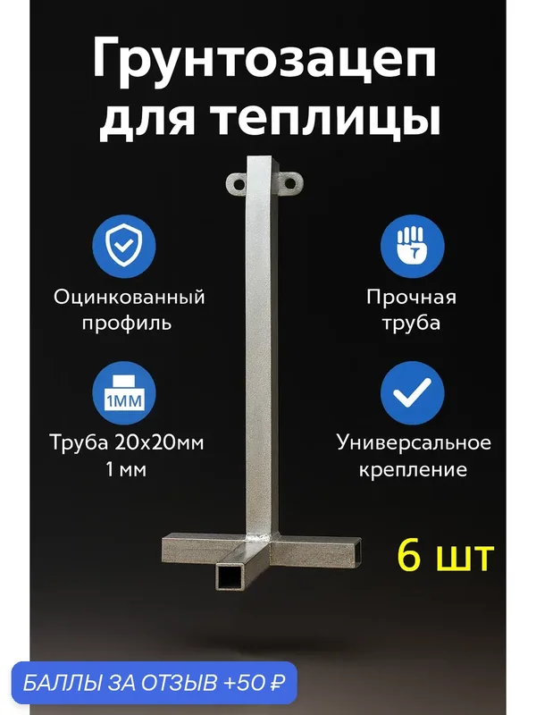 Сваи для теплиц, свайный фундамент, грунтозацепы, якорь, из оцинкованной трубы, комплект 6 шт. — 50 баллов за отзыв Яндекс Маркет
