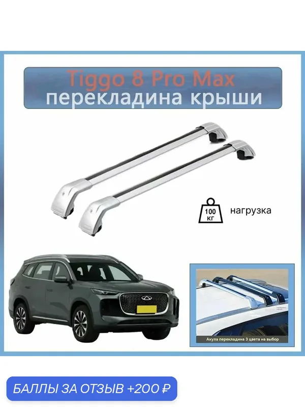 Tiggo 8 Pro Max Багажные дуги, Аэродинамическая поперечина — ROMIKY, 200 баллов за отзыв Яндекс Маркет
