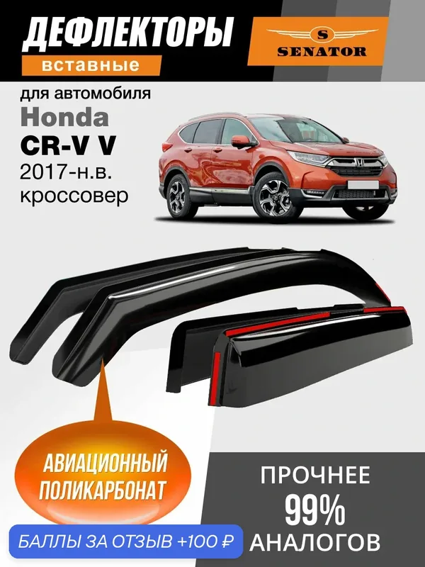 Дефлекторы окон SENATOR Honda CR-V 5, ветровики, Хонда CR-V (2017-н. в.), кроссовер, вставные, 2шт, поликарбонат — Senator, 100 баллов за отзыв Яндекс Маркет