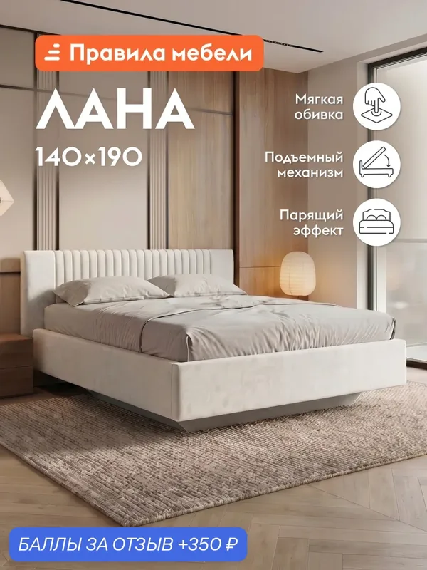 Парящая двуспальная кровать Лана ПМ 140х190 см, с анатомическим основанием, с мягким изголовьем, Молочный, велюр — Правила мебели, скидка по промокоду Яндекс Маркет