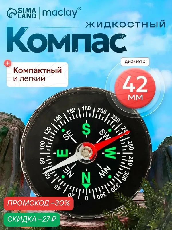 Компас жидкостный DC45A, туристический, карманный, d = 4, 2 см — Maclay, скидка по промокоду Яндекс Маркет