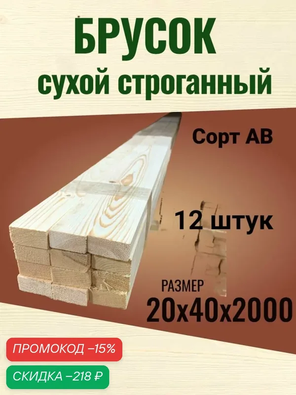 Брусок 20х40х2000 сухой строганный, сорт АВ, Хвоя/12 штук в упаковке — скидка по промокоду Яндекс Маркет