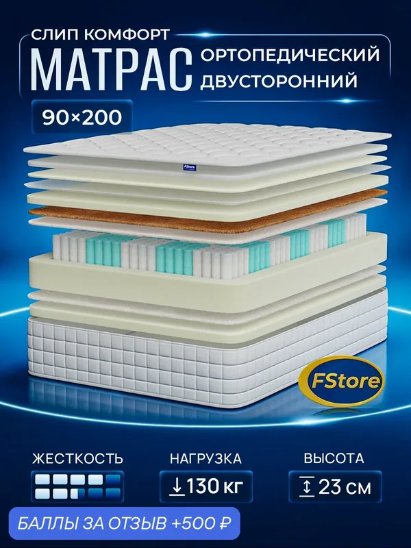 Матрас 90х200 ортопедический, независимые пружины, FStore Слип Комфорт — FStore, 500 баллов за отзыв Яндекс Маркет