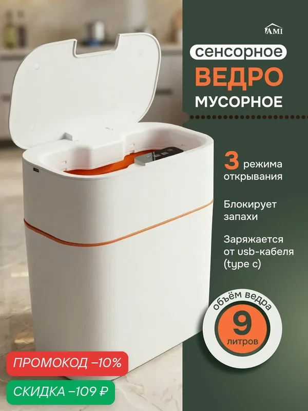 Мусорное ведро сенсорное умное на 9 л для кухни, мусорка с крышкой в туалет, ванную, пластиковое, цвет белый, Ами Мебель — AMI, скидка по промокоду Яндекс Маркет