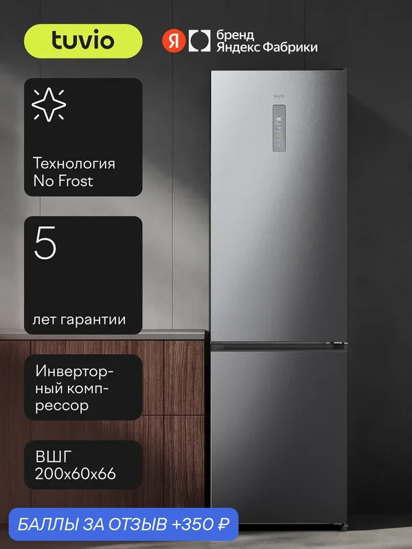 Холодильник двухкамерный No Frost, инвертор, 405 л, цветной сенсорный дисплей, A++, Tuvio Prime FFB85PNXI41, нержавеющая сталь — Tuvio, 350 баллов за отзыв Яндекс Маркет