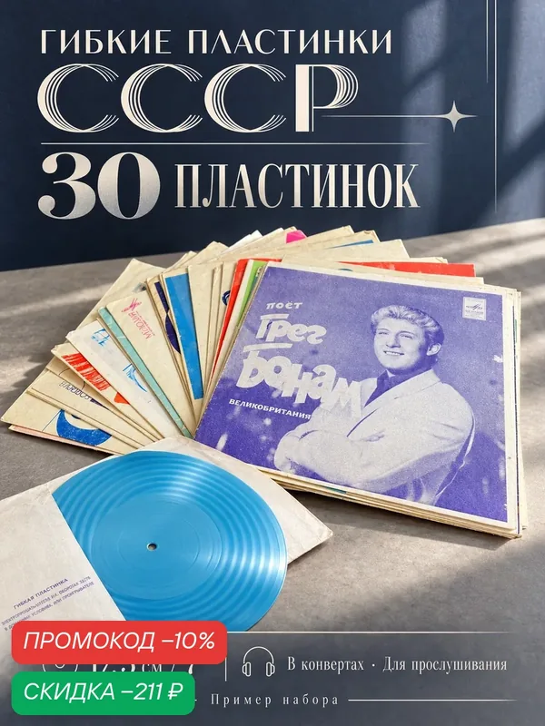 Гибкие виниловые пластинки 17, 5 см Набор из 30 штук для прослушивания (случайная подборка) — PEREVOZNIKOV-COINS, скидка по промокоду Яндекс Маркет