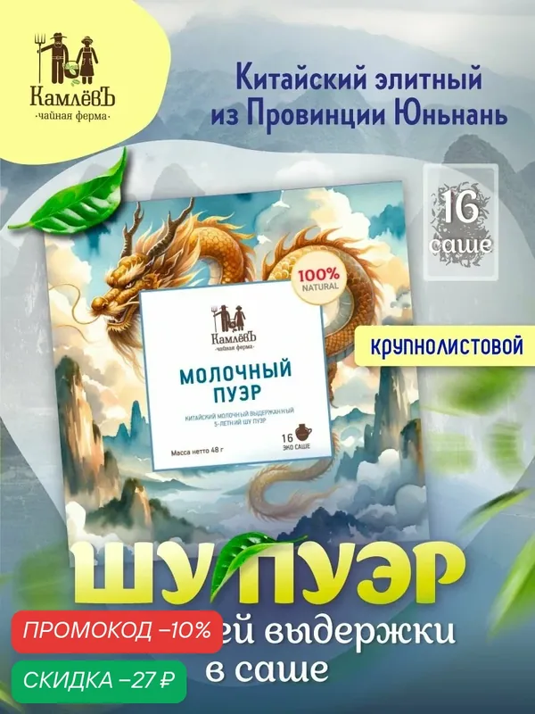 Чай китайский пятилетний Шу Пуэр "Молочный" в пакетиках, 16 шт, Чайная ферма КамлёвЪ — Камлёвъ, скидка по промокоду Яндекс Маркет