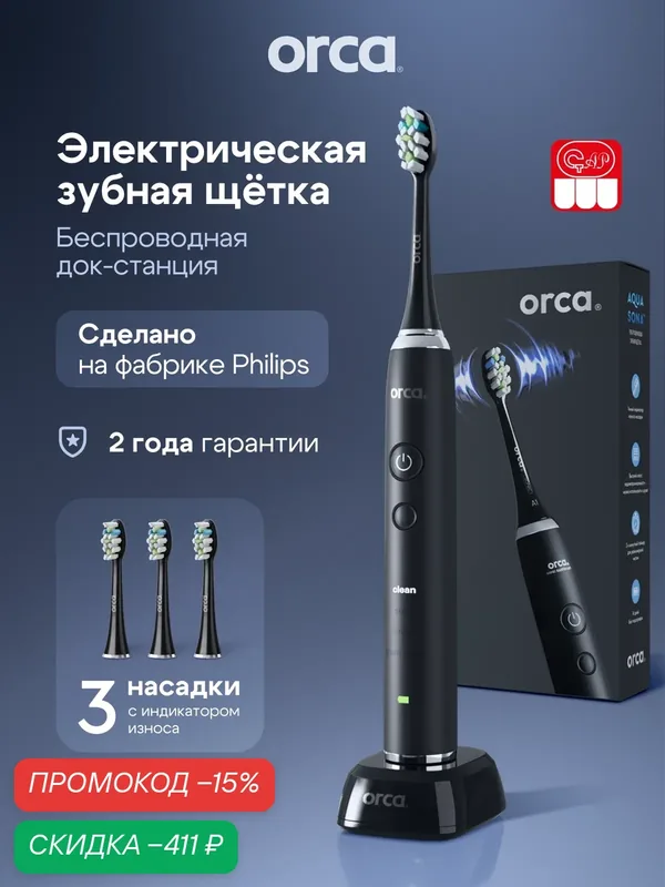 Зубная щетка электрическая ORCA AquaSona, звуковая, черная, 3 насадки — ORCA, скидка по промокоду Яндекс Маркет