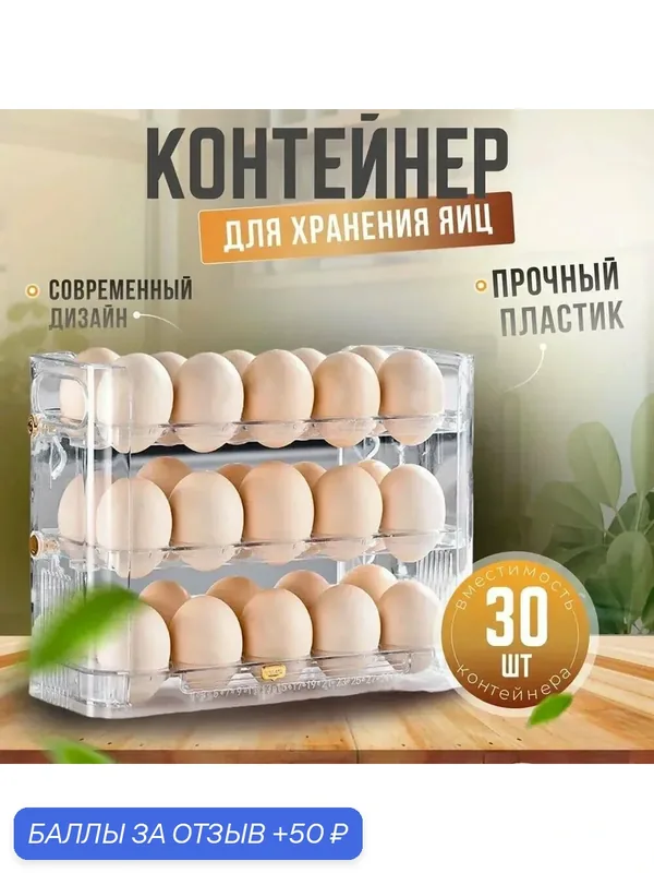 Контейнер для хранения яиц в холодильнике с откидными полками для 30 штук — 50 баллов за отзыв Яндекс Маркет