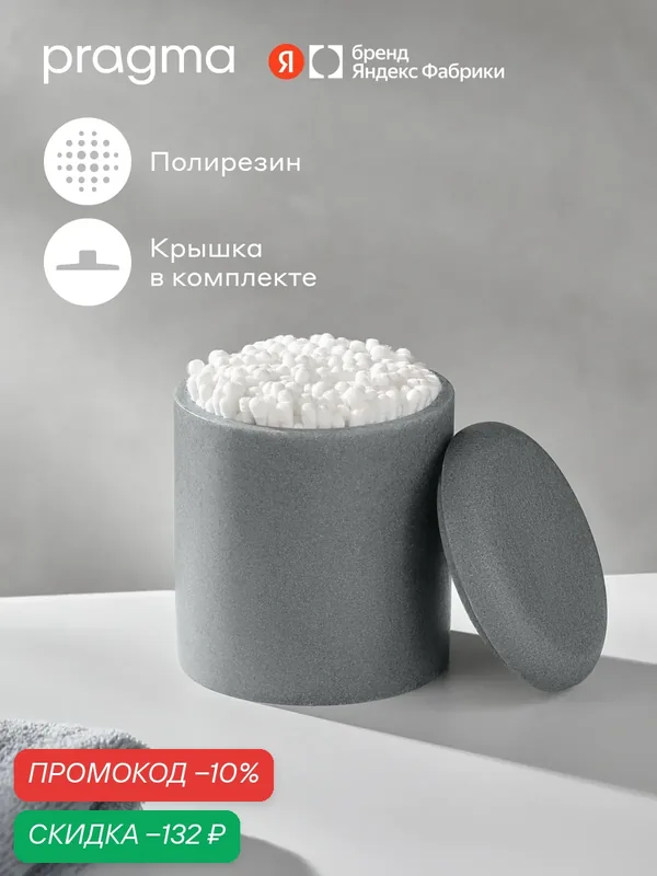 Контейнер для ватных дисков Pragma Semso, песочный серый, SEM8. RJSN.085 — Pragma, скидка по промокоду Яндекс Маркет