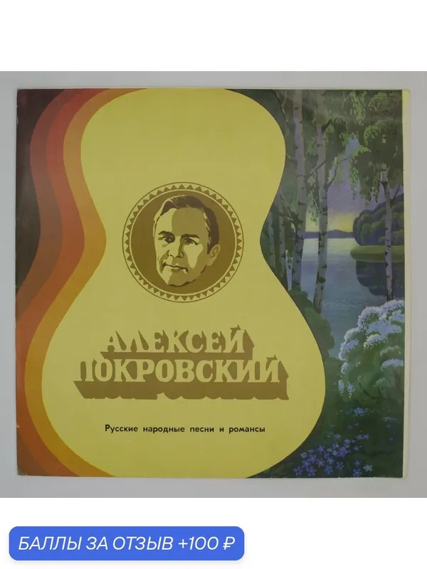 Виниловая пластинка Алексей Покровский - Русские Народные Песни Старинные Романсы — 100 баллов за отзыв Яндекс Маркет