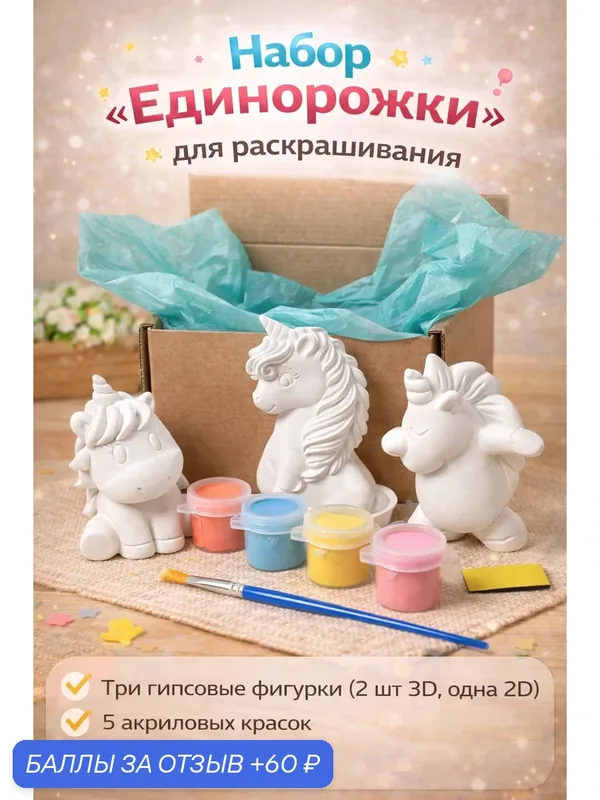 Набор "Единорожки" для раскрашивания, три гипсовые фигурки 2 шт 3D и одна 2D, 5 акриловых красок, кисть, магнит — 60 баллов за отзыв Яндекс Маркет