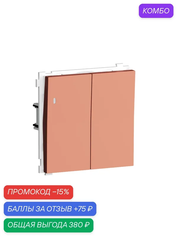 Выключатель 2-х клавишный проходной с подсветкой 10A 250В, на клеммах, цвет матовый коралл, серия R98, Donel — Donel, промокод и 75 баллов за отзыв Яндекс Маркет