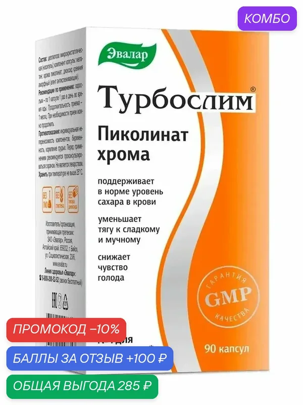 Турбослим Пиколинат хрома капс. 150мг №90 — Эвалар, промокод и 100 баллов за отзыв Яндекс Маркет