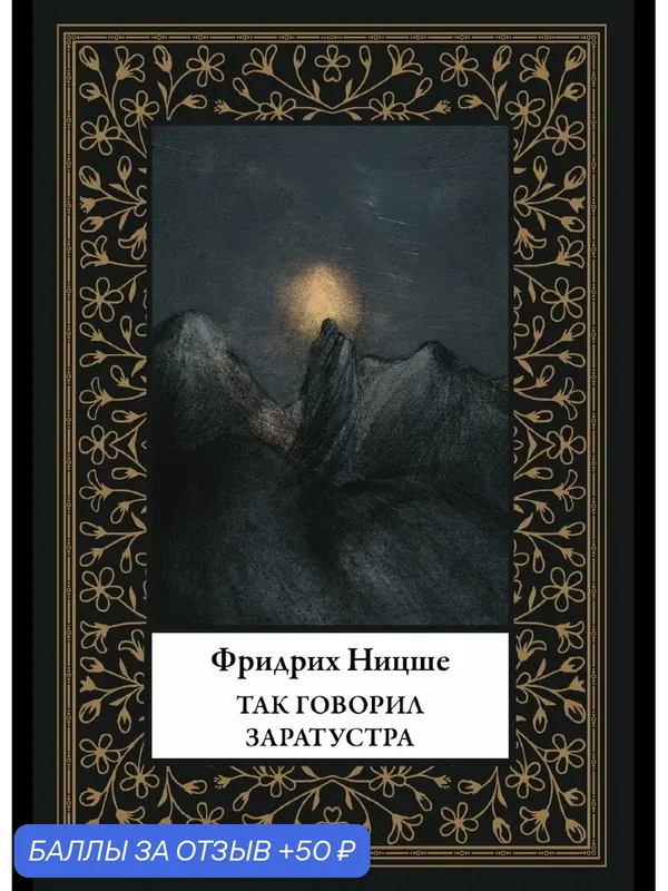 Так говорил Заратустра БМЛ(мф). Ницше Ф. Перевод Ю. М. Антоновского. Иллюстрации Ольги Русаковой — СЗКЭО, 50 баллов за отзыв Яндекс Маркет