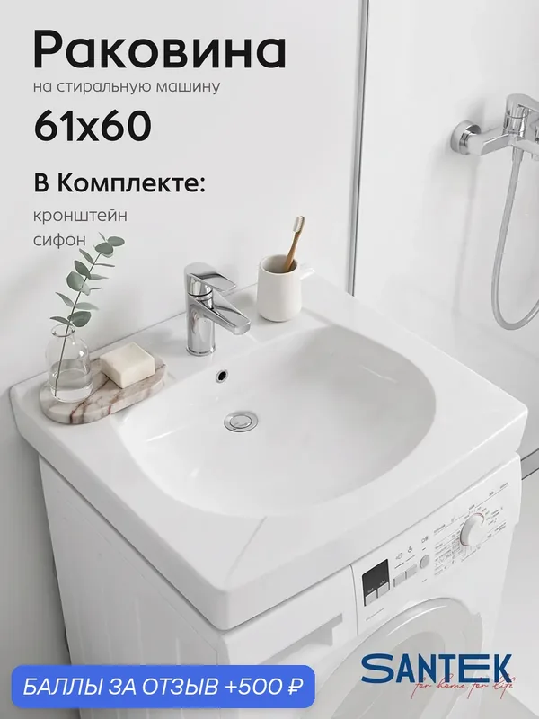 Раковина в ванную Пилот 60х60 с кронштейнами и сифоном — Santek, 500 баллов за отзыв Яндекс Маркет