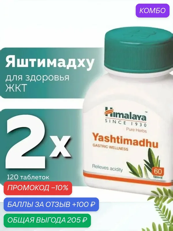 Яштимадху (Yashtimadhu Himalaya Herbals), для здоровья ЖКТ, 60 таб. — Himalaya, промокод и 100 баллов за отзыв Яндекс Маркет