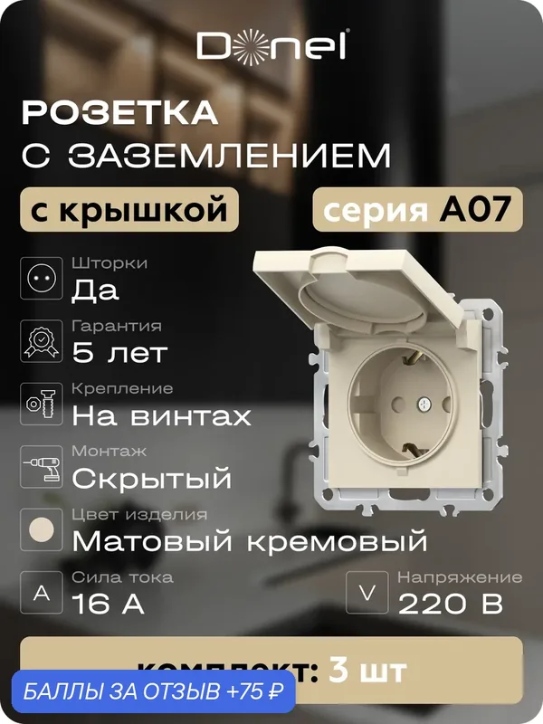 Розетка с заземлением со шторками с крышкой 16А 250В на винтах, цвет матовый кремовый, набор 3 штуки, серия A07, Donel — Donel, 75 баллов за отзыв Яндекс Маркет