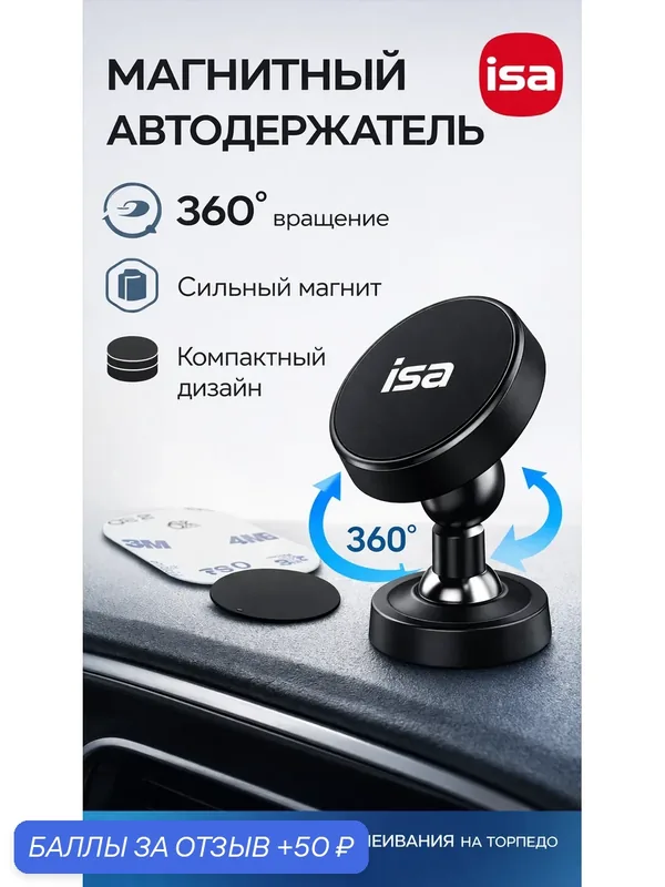 Держатель для телефона в машину ISA VHM-16 Magnetic car holder, с шарнирной площадкой, черный — isa, 50 баллов за отзыв Яндекс Маркет