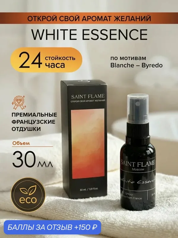 Спрей-диффузор Saint Flame, для дома и машины, аромат чистоты и свежести, 30мл — SAINT FLAME, 150 баллов за отзыв Яндекс Маркет