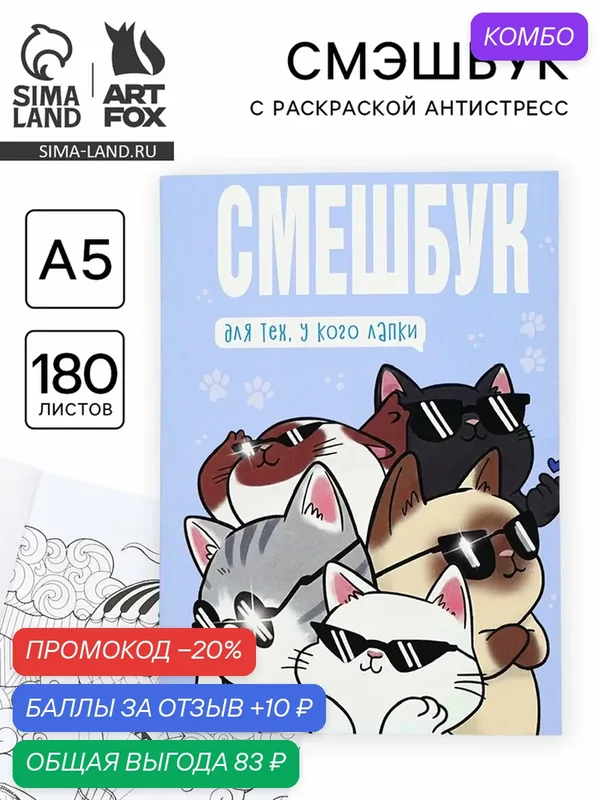 Смэшбук ArtFox "Котики", A5, мягкий картон, 180 листов 10967649 — ArtFox, промокод и 10 баллов за отзыв Яндекс Маркет