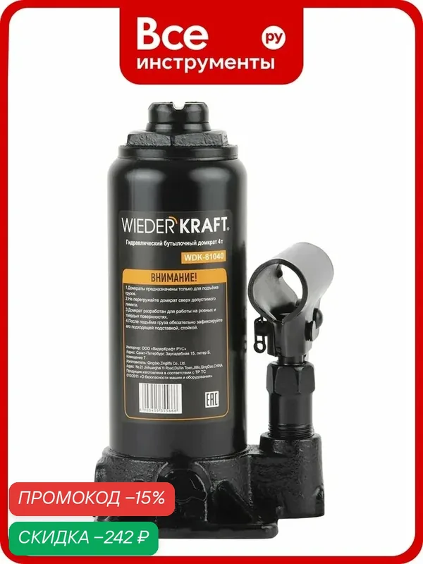 Домкрат автомобильный бутылочный WIEDERKRAFT 4т, 180-340 мм WDK-81040 — WIEDERKRAFT, скидка по промокоду Яндекс Маркет