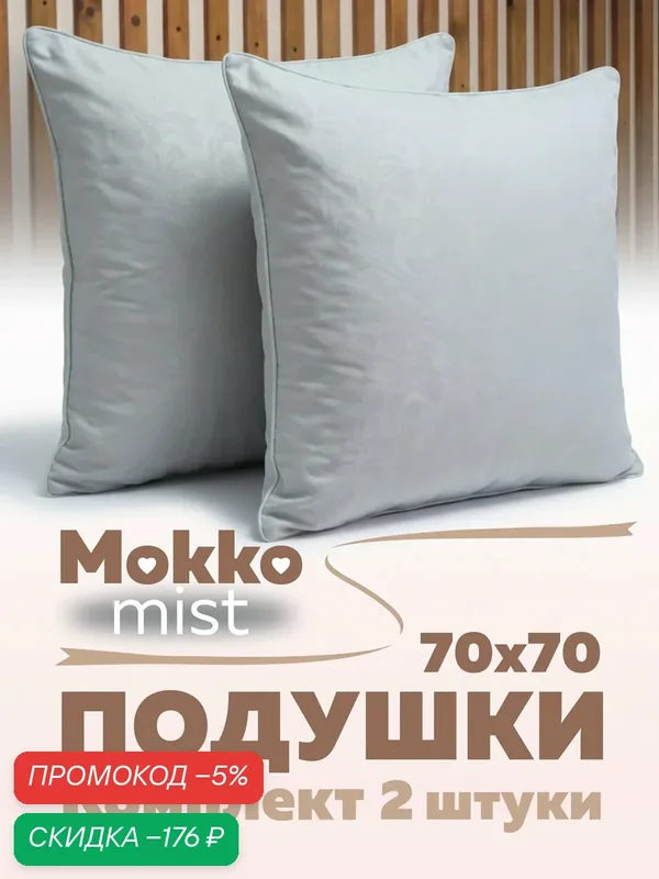 Комплект подушек 70х70 см — 2 шт, "Мокко", гипоаллергенная, мягкая, для сна, серая — Мягкий сон, скидка по промокоду Яндекс Маркет
