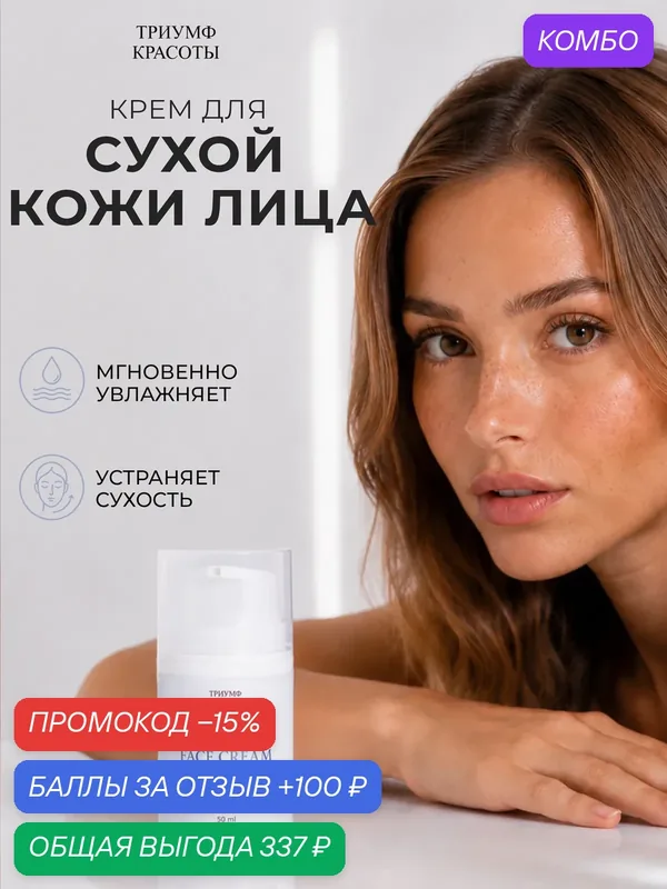 Крем для лица увлажняющий для сухой и чувствительной кожи, Триумф Красоты — ТРИУМФ КРАСОТЫ, промокод и 100 баллов за отзыв Яндекс Маркет