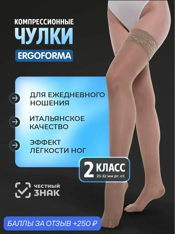 Чулки компрессионные Ergoforma 2 класса компрессии, телесные 221 — Ergoforma, 250 баллов за отзыв Яндекс Маркет