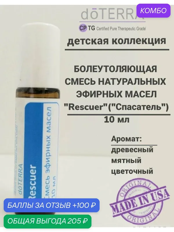 Эфирное масло натуральное 100% Спасатель doTERRA роллер, 10 мл. — doTERRA, промокод и 100 баллов за отзыв Яндекс Маркет