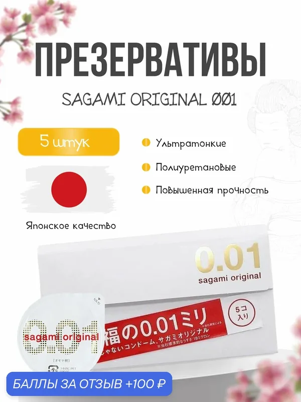 Презервативы Sagami Original 001, полиуретановые, 5 шт, 17 см, диаметр 5.5 см — Sagami, 100 баллов за отзыв Яндекс Маркет